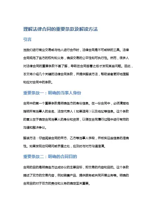 理解法律合同的重要条款及解读方法