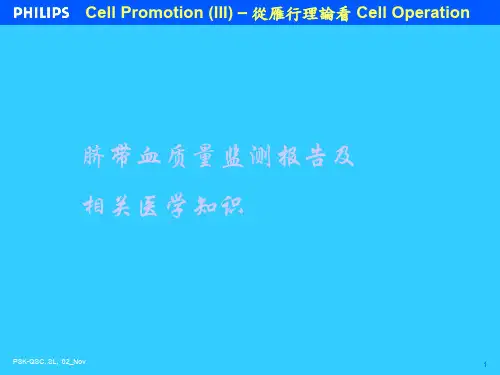 脐带血干细胞质量报告讲解