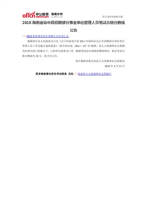 2015海南省琼中县招聘部分事业单位管理人员笔试合格分数线公告