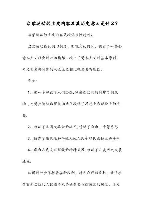 启蒙运动的主要内容及其历史意义是什么
