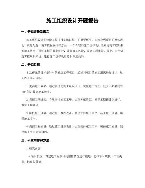施工组织设计开题报告