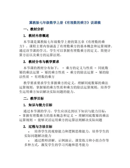 冀教版七年级数学上册《有理数的乘方》说课稿