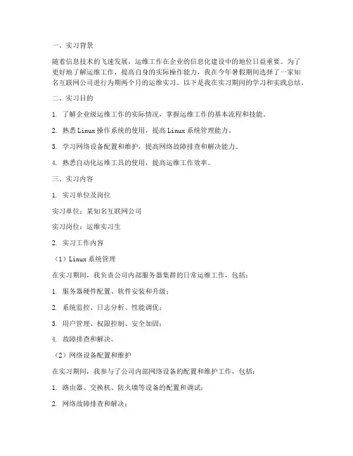 运维人员实习报告