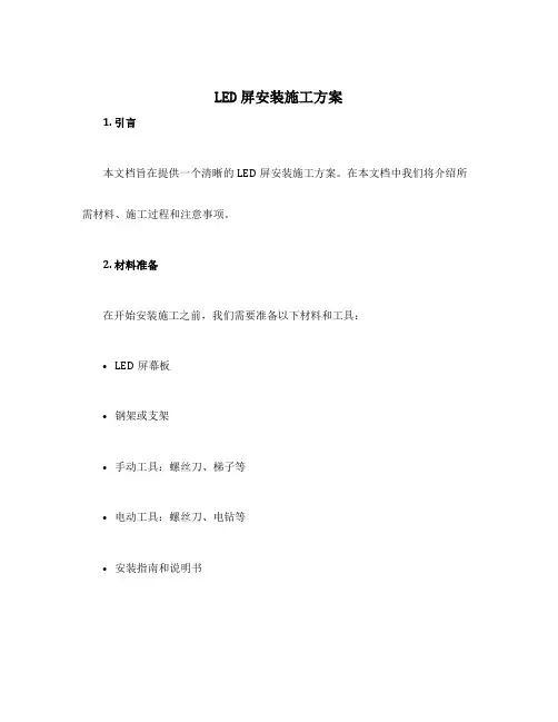 led屏安装施工方案