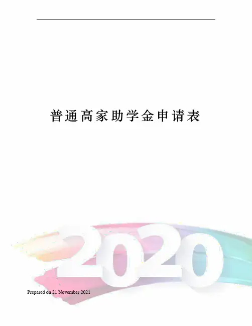 普通高家助学金申请表