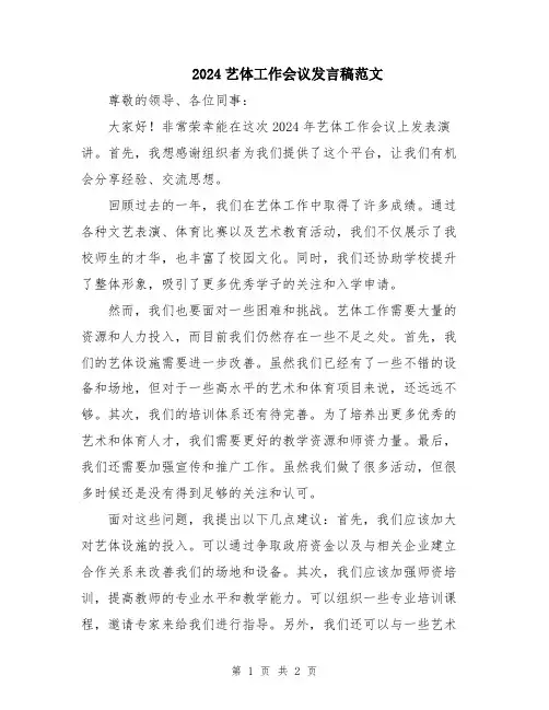 2024艺体工作会议发言稿范文