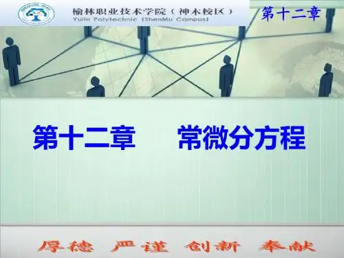 高等数学第十二章第四讲 一阶线性微分方程