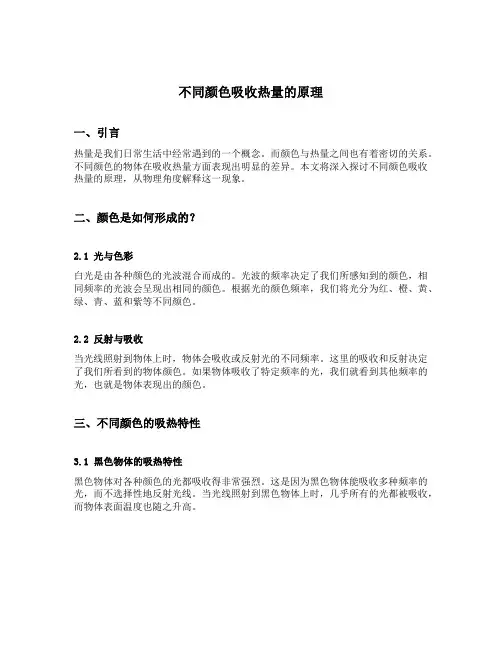 不同颜色吸收热量的原理
