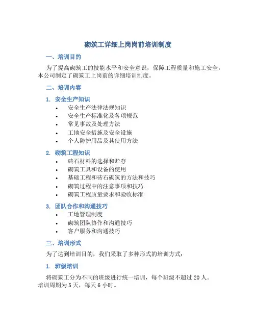 砌筑工详细上岗岗前培训制度