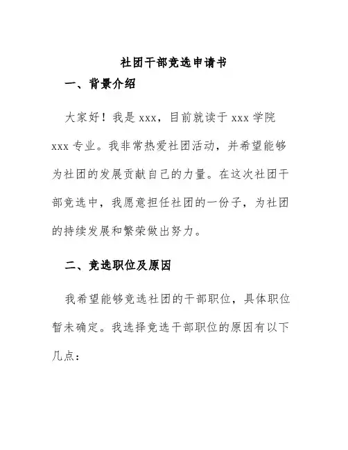 社团干部竞选申请书