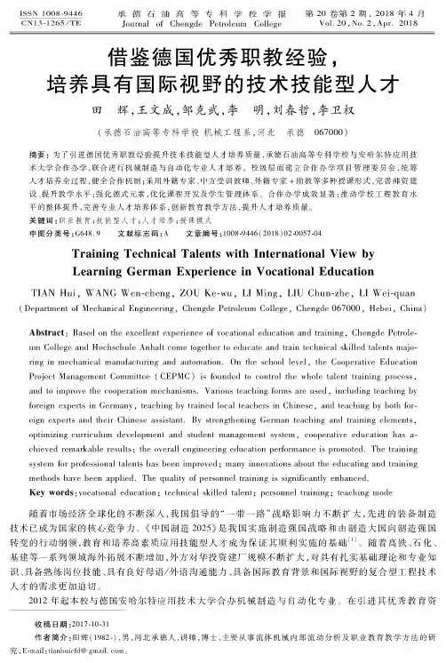 借鉴德国优秀职教经验,培养具有国际视野的技术技能型人才
