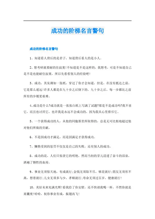 成功的阶梯名言警句