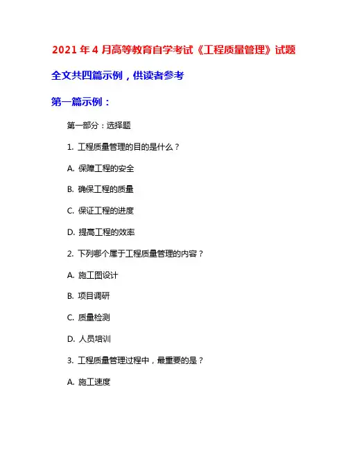 2021年4月高等教育自学考试《工程质量管理》试题