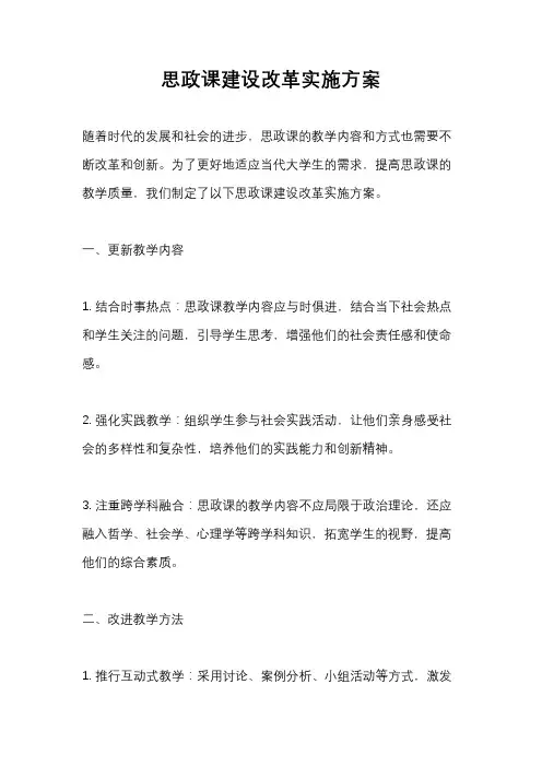 思政课建设改革实施方案