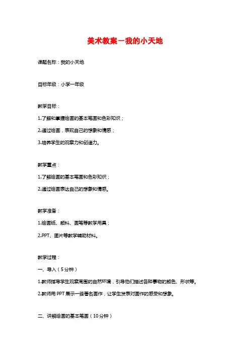美术教案-我的小天地