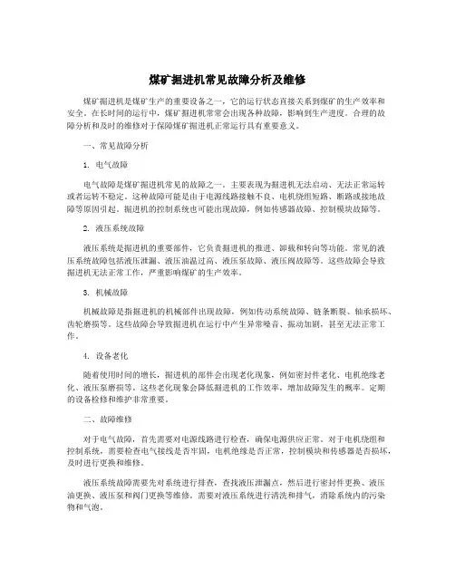 煤矿掘进机常见故障分析及维修