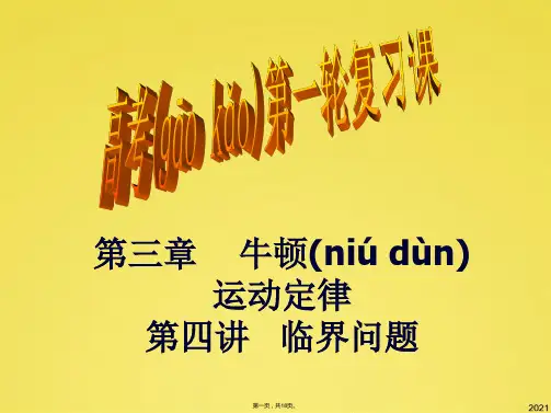 牛顿运动定律中的临界问题(共18张PPT)