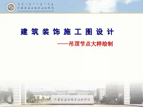 建筑装饰施工图设计——吊顶节点大样绘制PPT课件