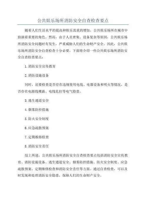 公共娱乐场所消防安全自查检查要点