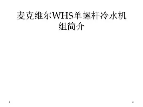 麦克维尔WHS单螺杆冷水机组简介