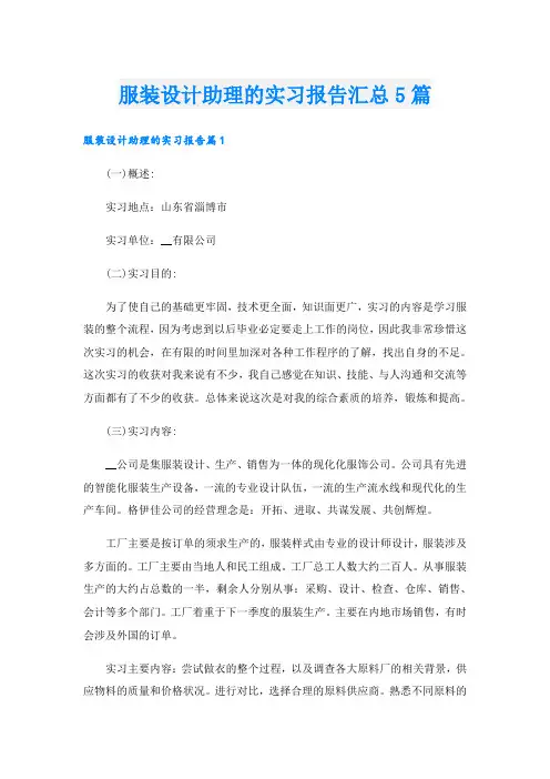 服装设计助理的实习报告汇总5篇