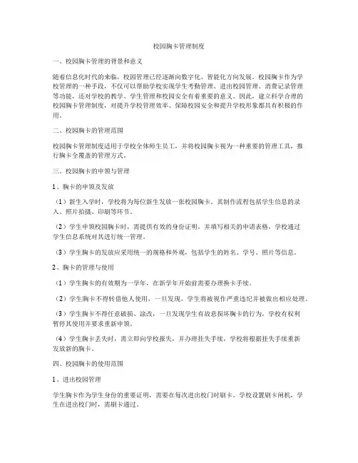 校园胸卡管理制度