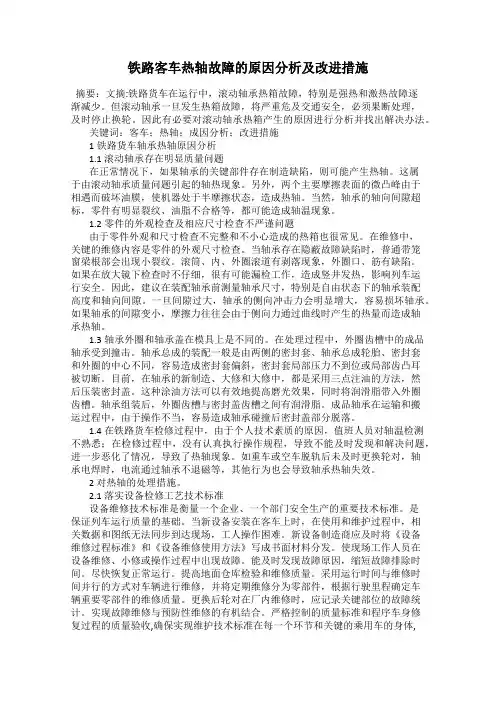 铁路客车热轴故障的原因分析及改进措施
