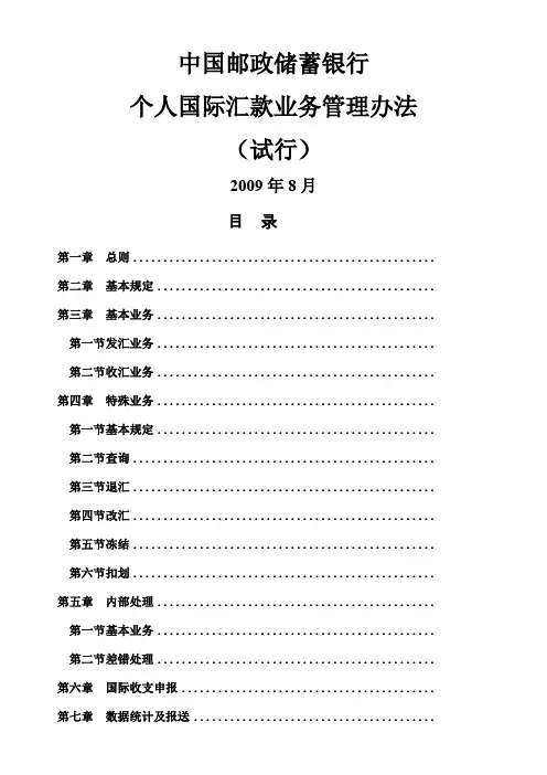 中国邮政储蓄银行个人国际汇款管理办法