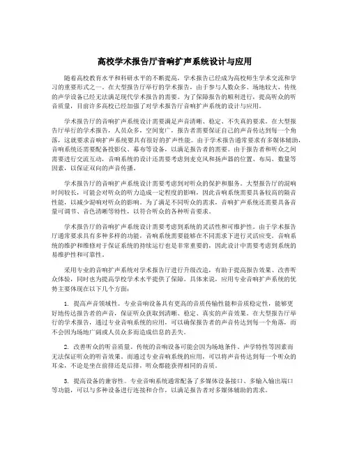 高校学术报告厅音响扩声系统设计与应用