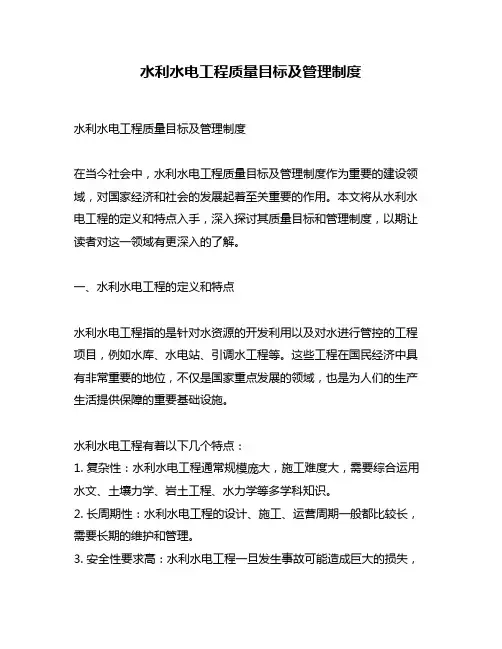 水利水电工程质量目标及管理制度