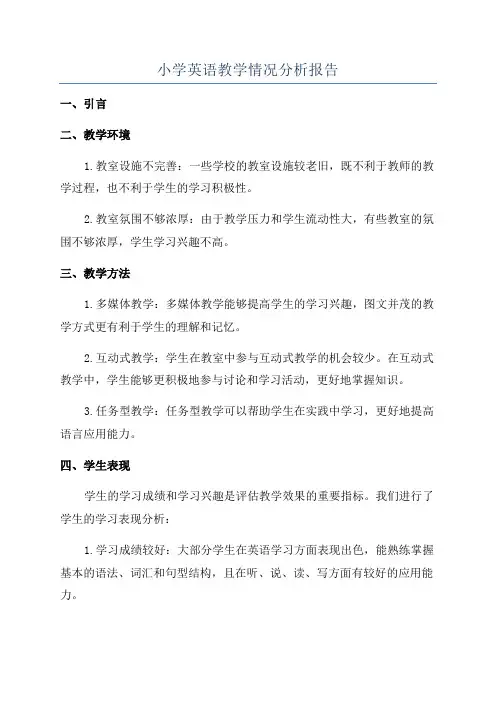 小学英语教学情况分析报告