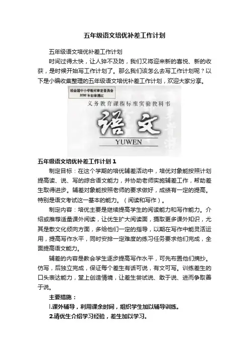 五年级语文培优补差工作计划