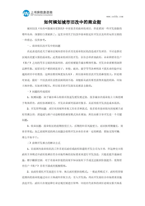如何规划城市旧改中的商业街