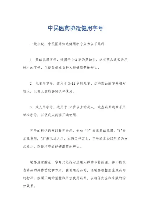 中民医药协适健用字号