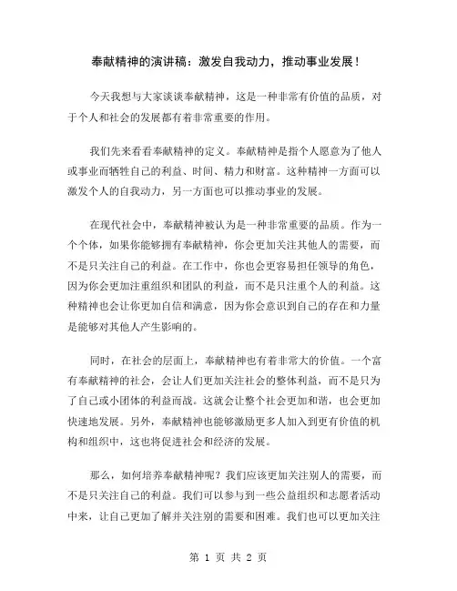 奉献精神的演讲稿：激发自我动力,推动事业发展