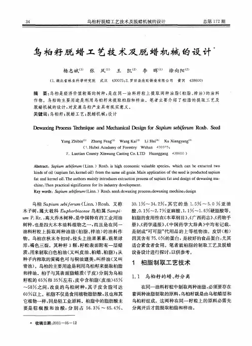 乌桕籽脱蜡工艺技术及脱蜡机械的设计