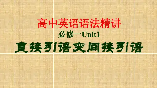 高中英语必修一Unit1语法精讲直接引语变间接引语精品PPT课件