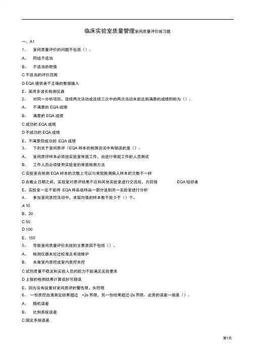 完整版临床实验室质量管理室间质量评价练习题
