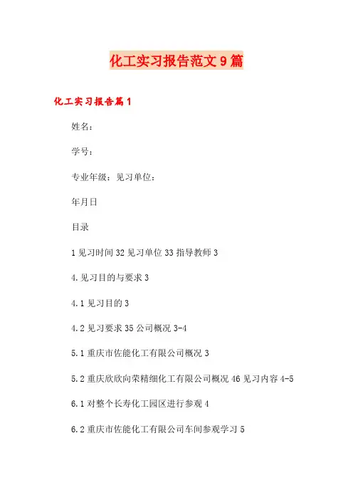 化工实习报告范文9篇