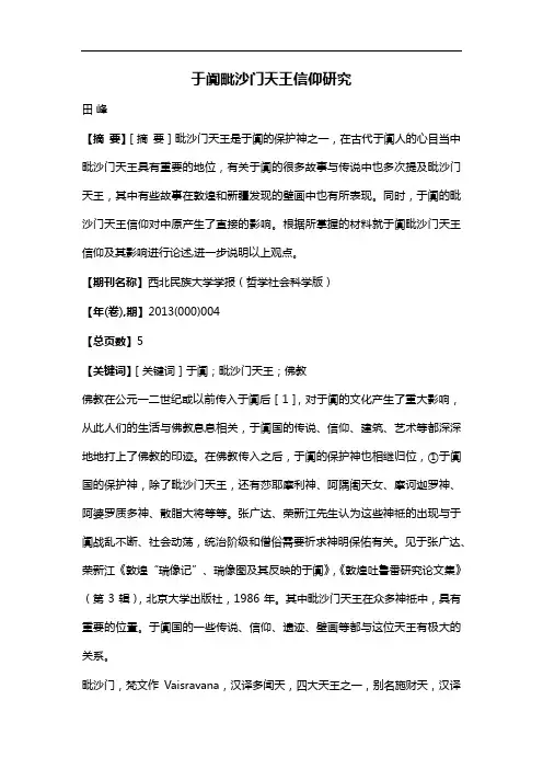 于阗毗沙门天王信仰研究