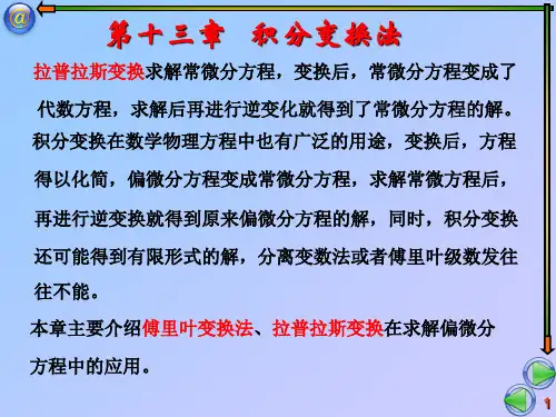 数学物理方法(傅里叶变换法)