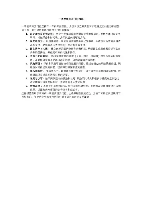 一季度项目开门红措施