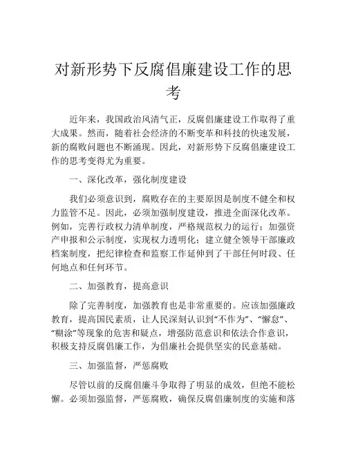 对新形势下反腐倡廉建设工作的思考