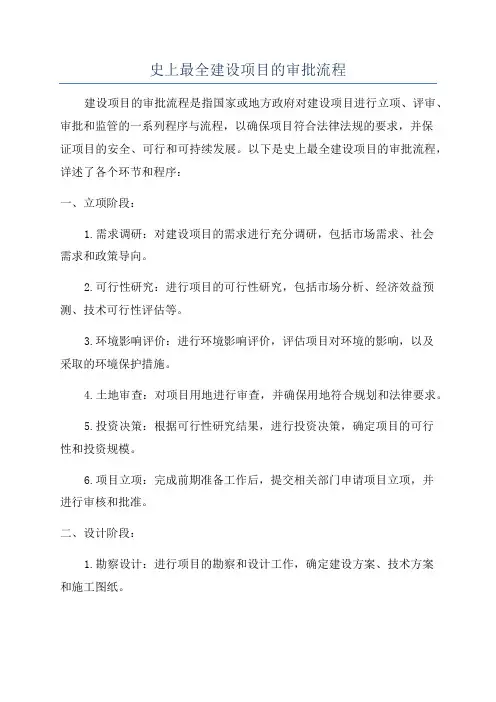 史上最全建设项目的审批流程