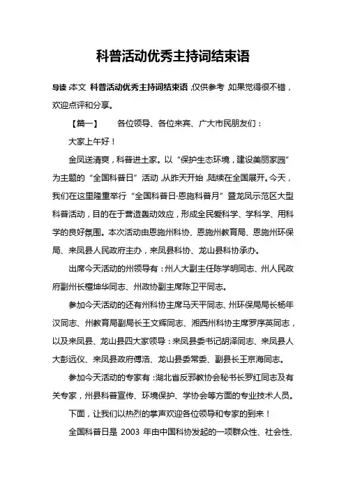 科普活动优秀主持词结束语