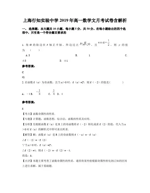 上海行知实验中学2019年高一数学文月考试卷含解析