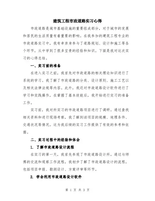 建筑工程市政道路实习心得