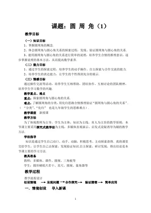 圆周角(1)教案