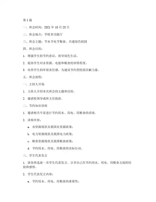 节水节电节粮食班会记录(3篇)