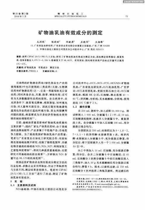 矿物油乳油有效成分的测定